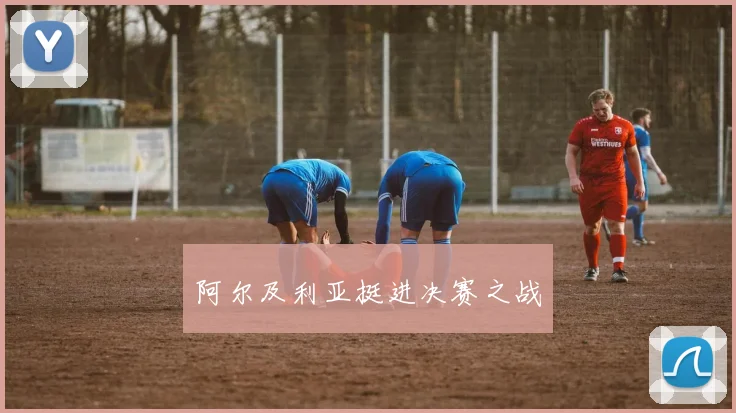 阿尔及利亚挺进决赛之战