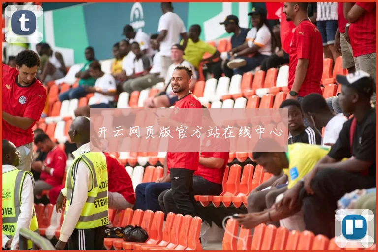 开云网页版官方站在线中心