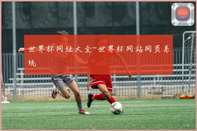 世界杯网址大全-世界杯网站网页系统