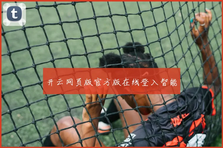 开云网页版官方版在线登入智能
