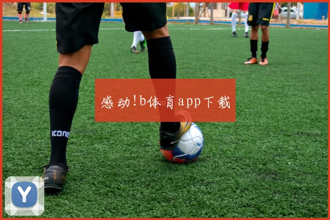 感动!b体育app下载