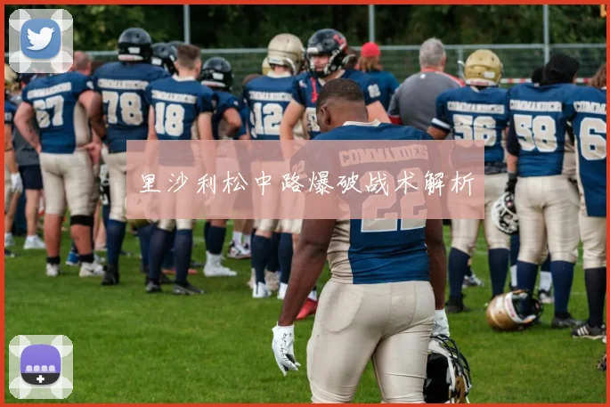 里沙利松中路爆破战术解析