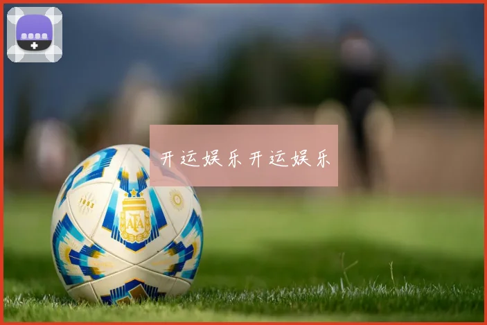 开运娱乐开运娱乐