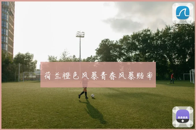 荷兰橙色风暴青春风暴赔率