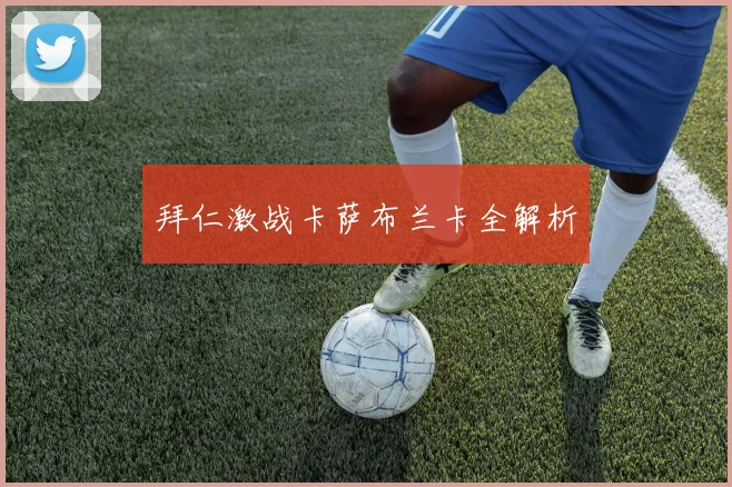 拜仁激战卡萨布兰卡全解析