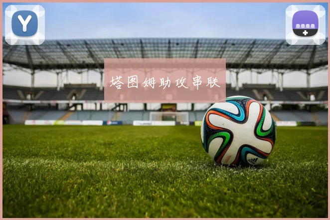 塔图姆助攻串联
