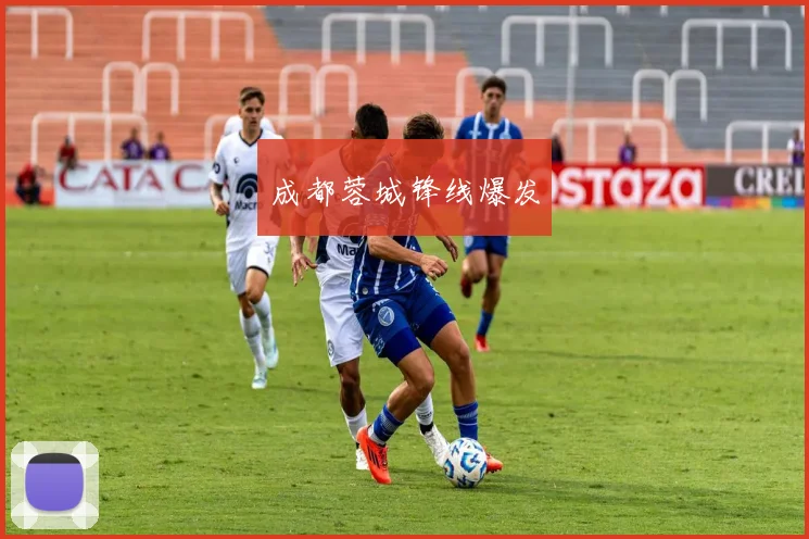 成都蓉城锋线爆发