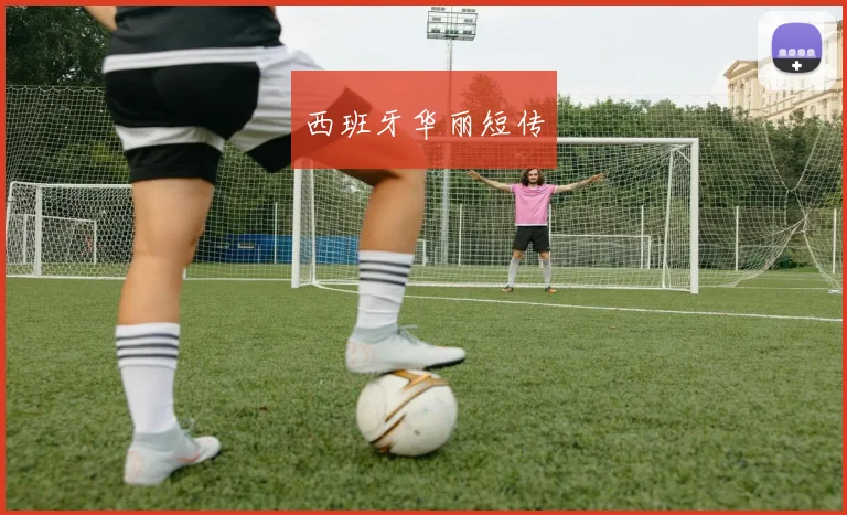 西班牙华丽短传