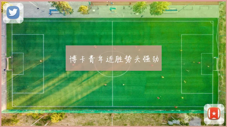 博卡青年连胜势头强劲