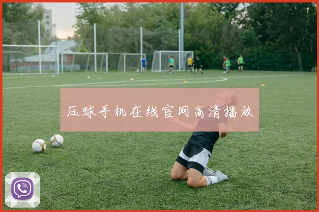 压球手机在线官网高清播放