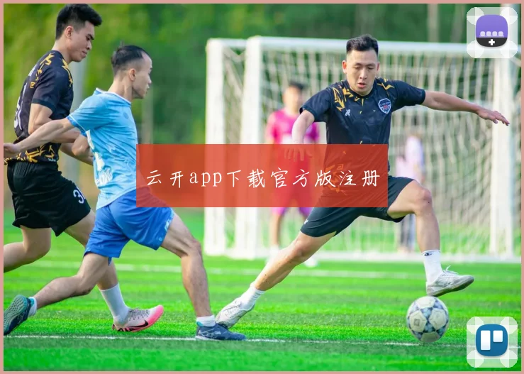 云开app下载官方版注册