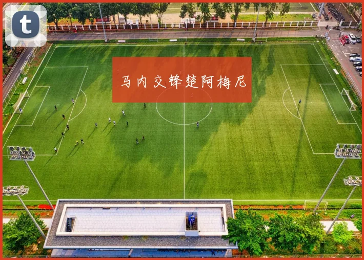 马内交锋楚阿梅尼