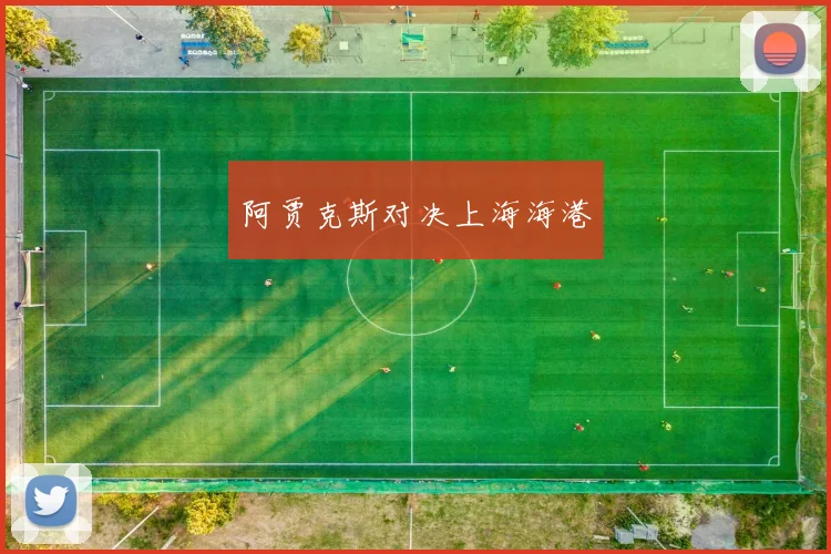 阿贾克斯对决上海海港