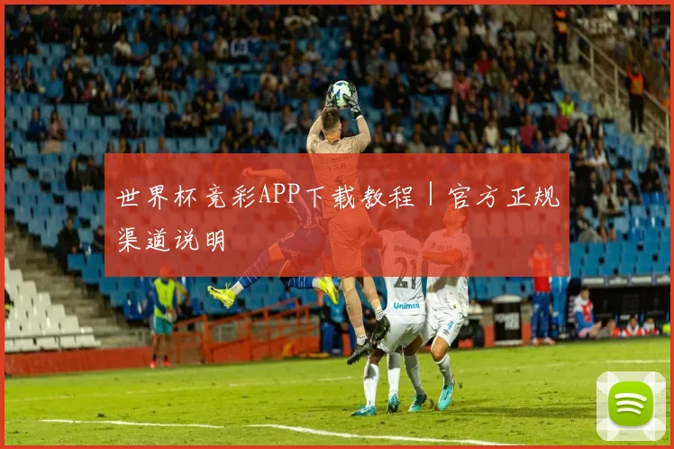世界杯竞彩APP下载教程｜官方正规渠道说明