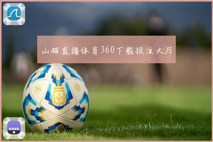 山猫直播体育360下载投注大厅