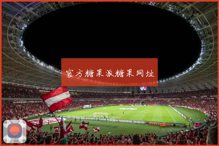 官方糖果派糖果网址