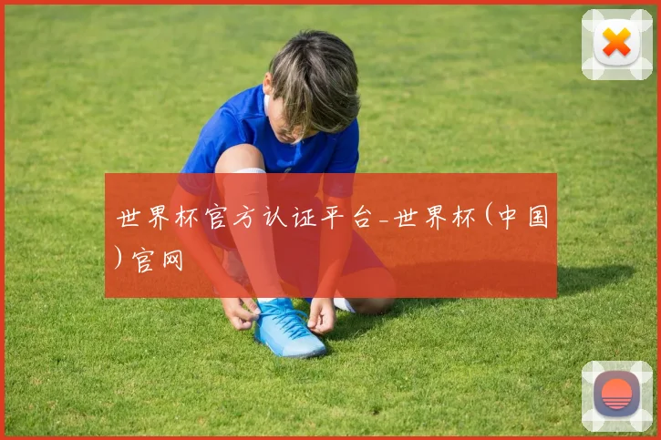 世界杯官方认证平台_世界杯(中国)官网