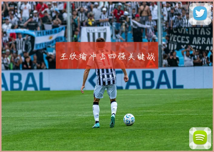 王欣瑜冲击四强关键战