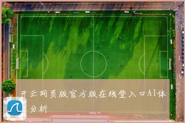 开云网页版官方版在线登入口AI体育分析