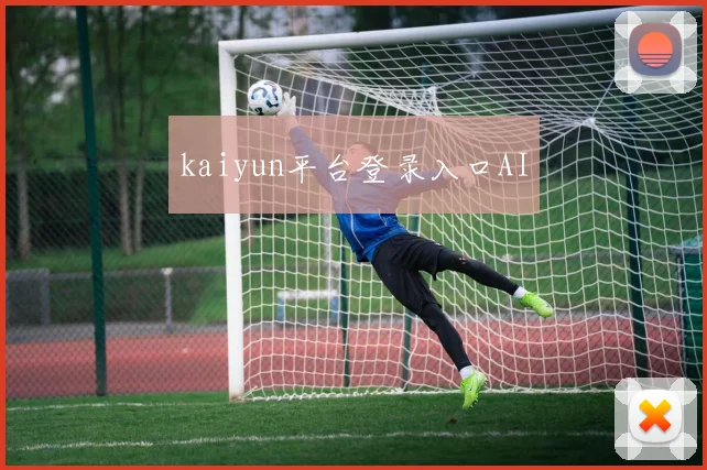 kaiyun平台登录入口AI