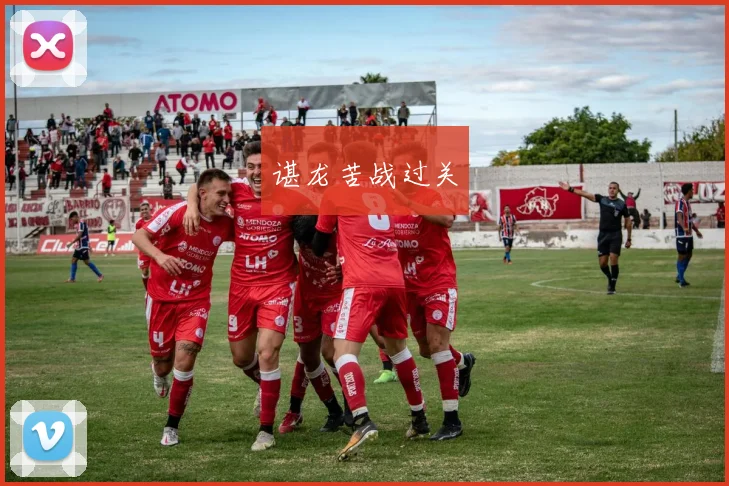 谌龙苦战过关