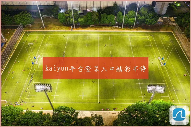 kaiyun平台登录入口精彩不停