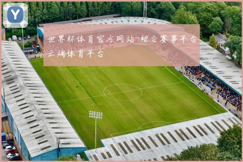 世界杯体育官方网站-综合赛事平台云端体育平台