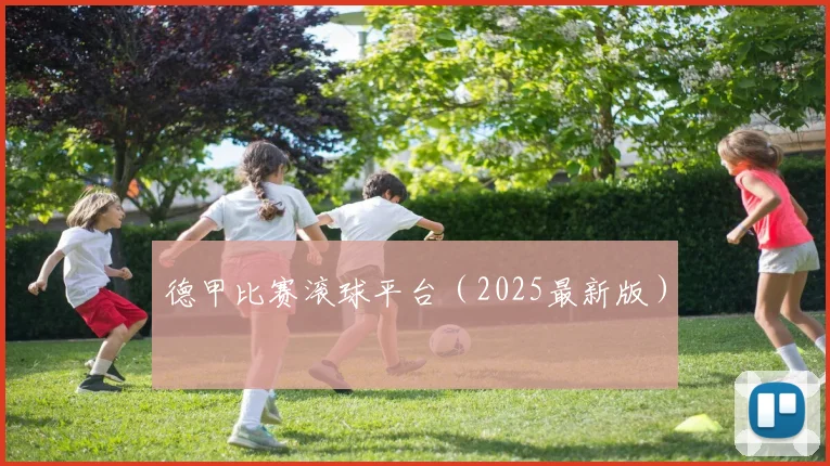 德甲比赛滚球平台（2025最新版）