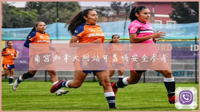 南宫加拿大网站可靠吗安全参考
