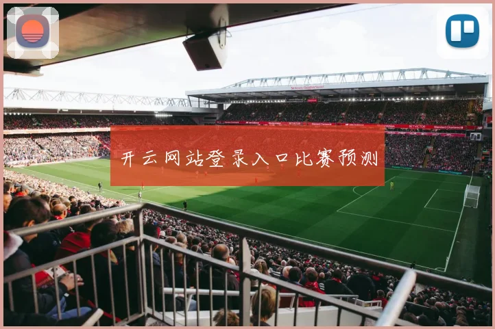 开云网站登录入口比赛预测