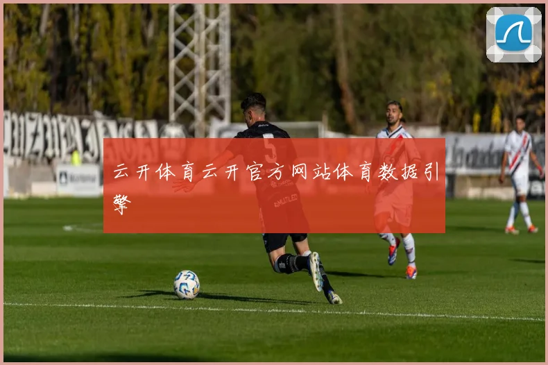 云开体育云开官方网站体育数据引擎