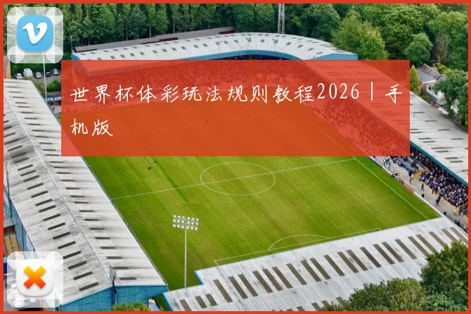世界杯体彩玩法规则教程2026｜手机版