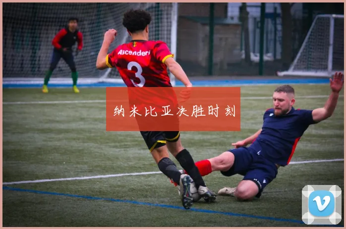 纳米比亚决胜时刻