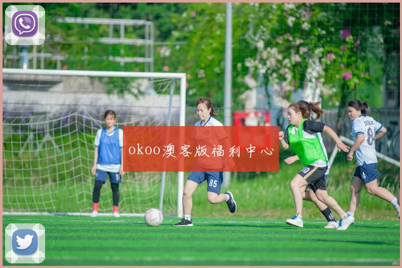 okoo澳客版福利中心