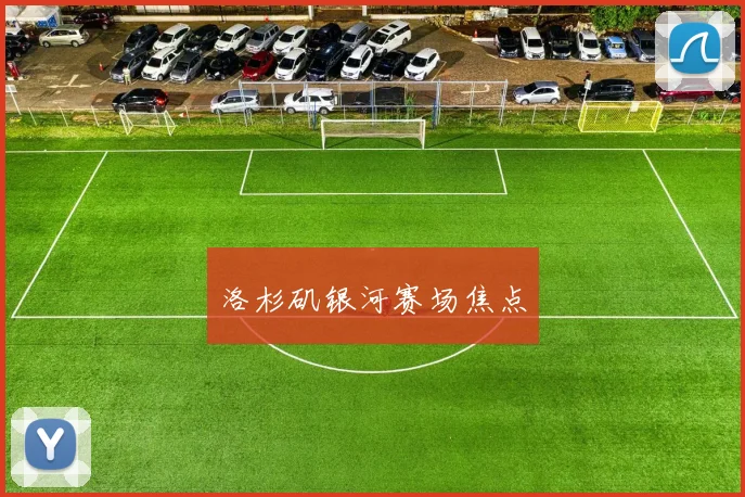 洛杉矶银河赛场焦点