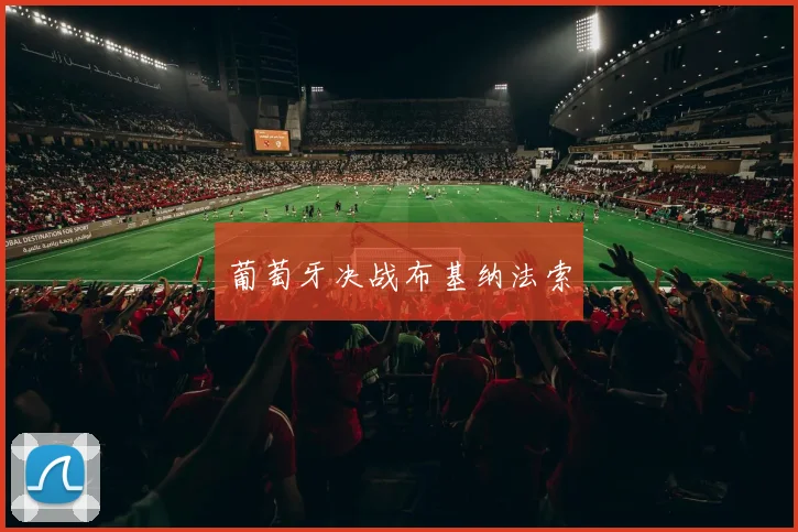 葡萄牙决战布基纳法索