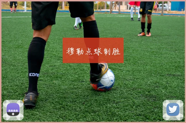 穆勒点球制胜