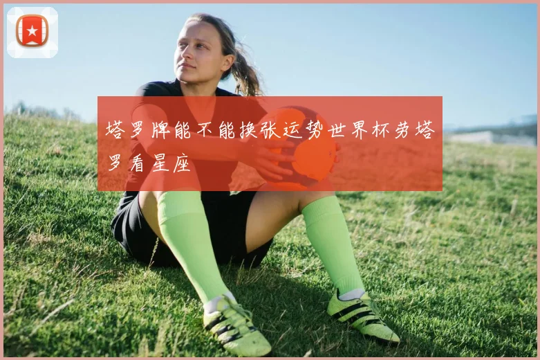 塔罗牌能不能换张运势世界杯劳塔罗看星座