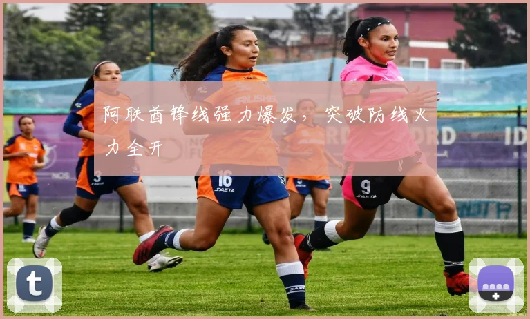 阿联酋锋线强力爆发，突破防线火力全开