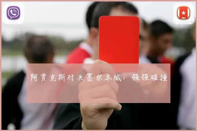 阿贾克斯对决墨尔本城，强强碰撞