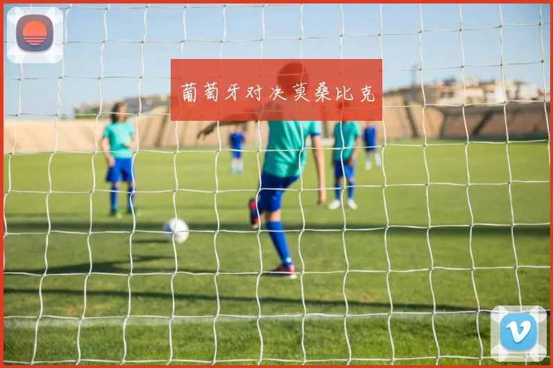 葡萄牙对决莫桑比克