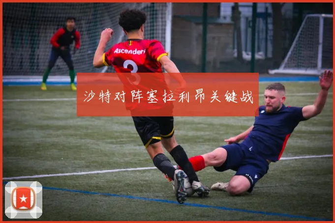 沙特对阵塞拉利昂关键战