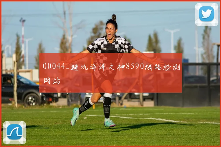 00044_避坑海洋之神8590线路检测网站