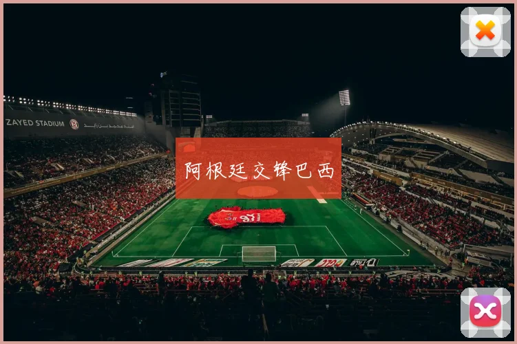 阿根廷交锋巴西