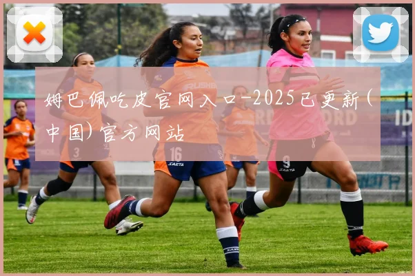 姆巴佩吃皮官网入口-2025已更新(中国)官方网站