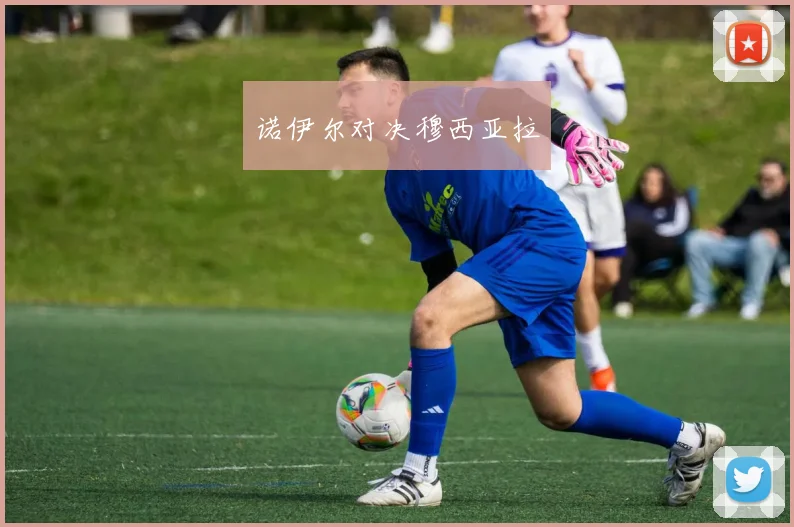 诺伊尔对决穆西亚拉