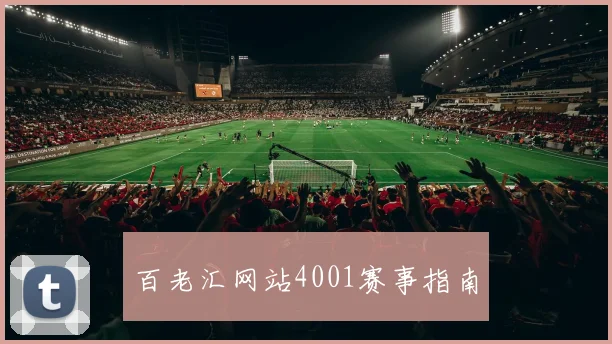 百老汇网站4001赛事指南