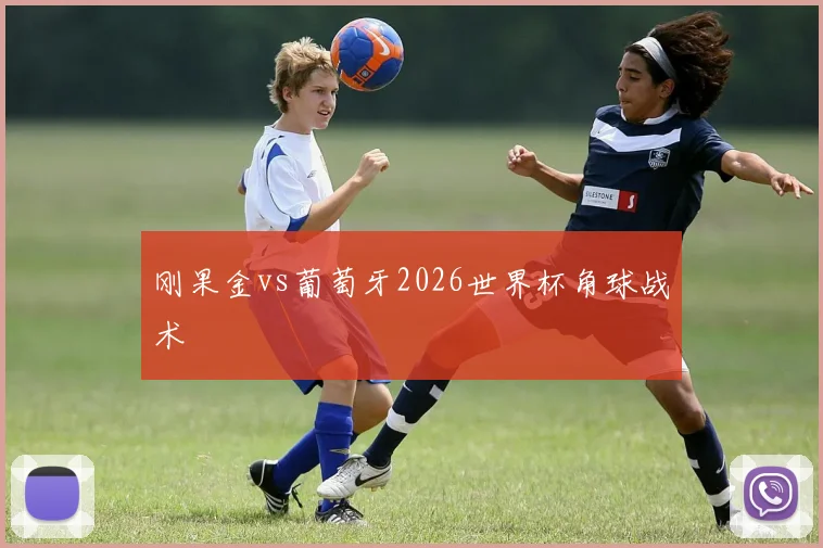 刚果金vs葡萄牙2026世界杯角球战术