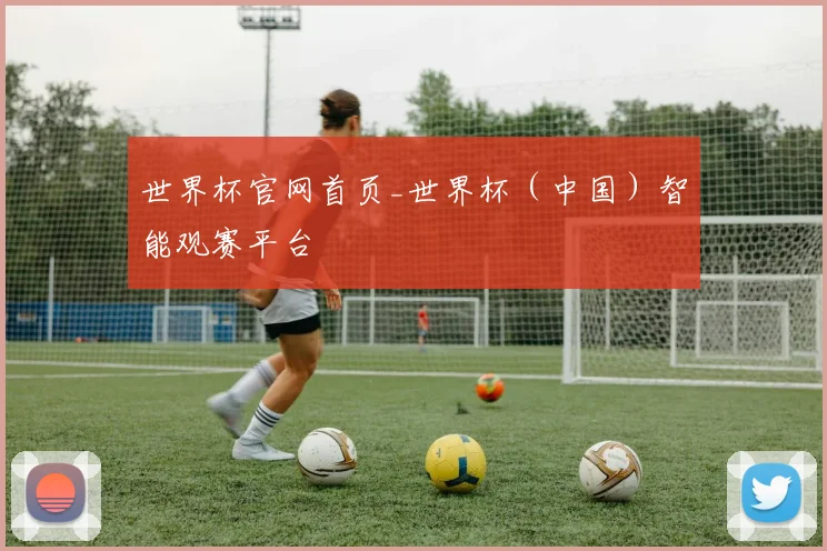 世界杯官网首页_世界杯（中国）智能观赛平台