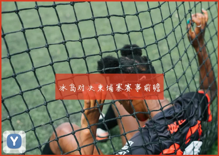 冰岛对决柬埔寨赛事前瞻